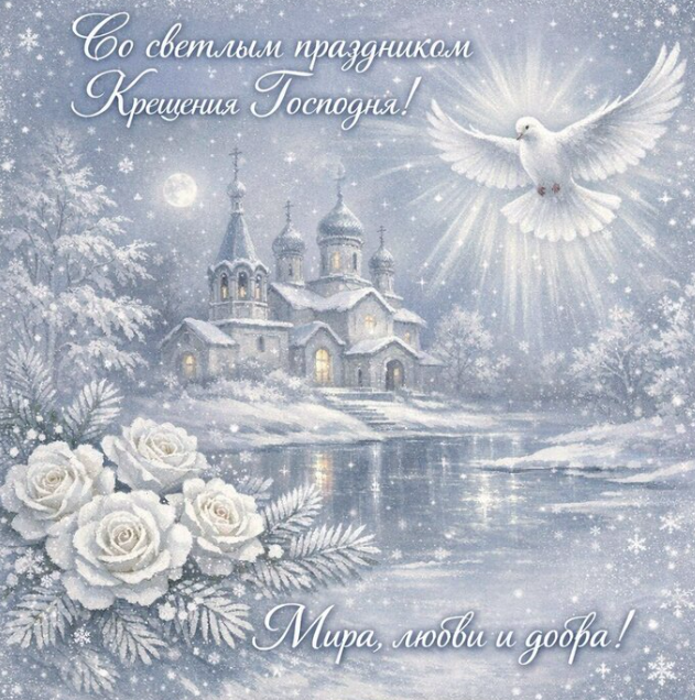 Фото С Крещением Господним-2026: самые красивые и трогательные открытки с поздравлениями 8